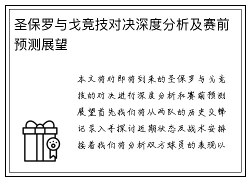圣保罗与戈竞技对决深度分析及赛前预测展望