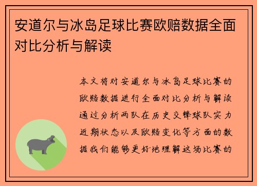 安道尔与冰岛足球比赛欧赔数据全面对比分析与解读
