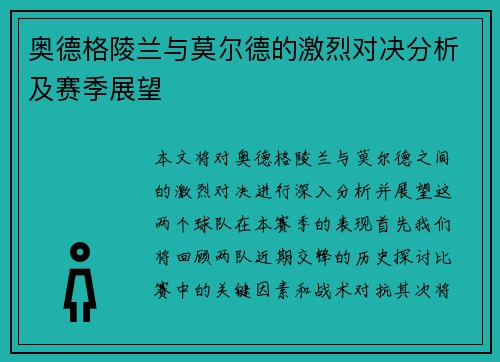 奥德格陵兰与莫尔德的激烈对决分析及赛季展望