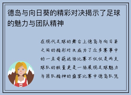 德岛与向日葵的精彩对决揭示了足球的魅力与团队精神