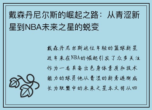 戴森丹尼尔斯的崛起之路：从青涩新星到NBA未来之星的蜕变
