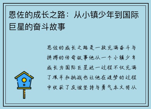 恩佐的成长之路：从小镇少年到国际巨星的奋斗故事